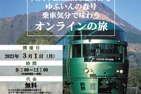 居ながらにして『ゆふいんの森』に“乗車”…久大本線全線再開オンラインツアー 3月1日 画像