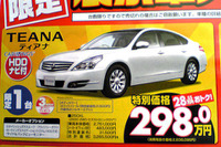 【週末の値引き情報】ティアナ 28万円引きほか、いろいろあります 画像