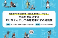 「電動車いす等安全対策・普及推進事業シンポジウム」が3月15日に開催…参加無料、受付開始 画像