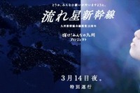 夜空に光を放つ九州新幹線…HKT48の願いごとも乗せた「流れ星新幹線」 3月14日 画像