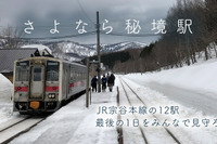 12駅が廃止される宗谷本線を「ニコニコ生放送」…沿線自治体でもYouTubeで駅廃止セレモニーを中継 3月11-12日 画像
