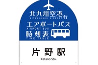 北九州空港エアポートバス、全バス停がスマートバス停に 画像