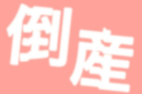 新型コロナ関連経営破たんが1200件、東日本大震災の1.6倍ペース　東京商工リサーチ 画像