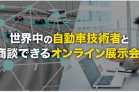 オートモーティブワールド、オンライン展示会初開催決定 9月8-10日 画像