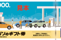 業界初、ブランド不問の「ガソリンギフト券」---4月より実証事業開始 画像
