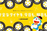ダンロップ、全国タイヤ無料安全点検を4月8日「タイヤの日」からスタート 画像