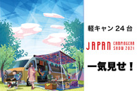 手軽さが魅力の“軽キャン”24台を一気見せ！…ジャパンキャンピングカーショー2021［フォトレポート］ 画像