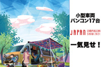 車両は小型でも充実した装備！  “バンコン”17台を一気見せ！…ジャパンキャンピングカーショー2021［フォトレポート］ 画像