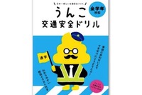 「うんこ先生」と交通安全を勉強するのじゃ…小学生向けツール トヨタモビリティ基金で製作 画像