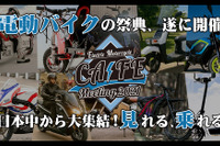 電動バイクの祭典を開催…試乗車25台、電動レーサーのデモランも 4月17日 画像
