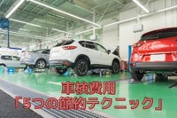 車検費用「5つの節約テクニック」…2年ごとの出費は大きな負担［マネーの達人］ 画像