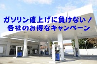 ガソリン値上げに負けない…値引きやポイント還元など［マネーの達人］ 画像