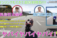現役ライダーの加賀山就臣と長島哲太がDMM GAMESの『MotoGP21』でガチ勝負!ロードレースさながらの“リアルすぎる挙動”を体感 画像