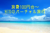 ［バーチャル旅行］旅費100円台から、世界一周も2500円！…並ばずに限定商品だって買える 画像