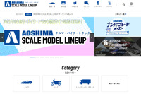 アオシマ、四輪・二輪スケールモデルの専用サイトを開設 画像