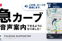 急カーブ手前で音声案内、ナビタイム ツーリングサポーターに新機能 画像