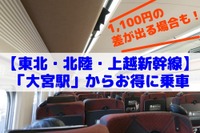 大宮駅から新幹線に乗ると…最大1100円もお得に［マネーの達人］ 画像