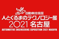 【人とくるまのテクノロジー2021名古屋】開催中止を決定…緊急事態が延長の見通し 画像