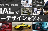 カーデザイナーの仕事を体験、専門学校HALが参加者募集中…参加無料、社会人もOK 画像