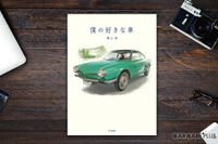 CKBの横山剣が振り返る、名車・旧車・ダメ車・珍車との思い出…『僕の好きな車』 画像