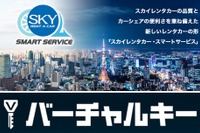 J-ウィングレンタリース、バーチャルキーを利用した「スカイレンタカー・スマートサービス」を開始 7月より 画像