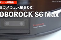 使ってみて分かったスゴさ！ ロボット掃除機 Roborock S6 MaxV…2眼カメラ＆水拭き［RBB TODAY］ 画像
