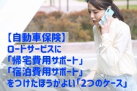 つけたほうがよい? 自動車保険ロードサービスに「帰宅費用サポート」と「宿泊費用サポート」 画像