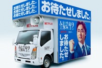 お待たせしました、『全裸監督』トラックが運行開始…シーズン2 画像