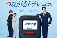 損保ジャパン、「つながるドラレコ Driving!」をリニューアル…イメージキャラクターに高橋一生を起用 画像