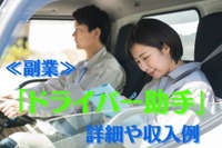助手席に座るだけ?「ドライバー助手」の詳細や収入例…始めやすい副業 画像