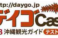 沖縄のケータイ観光ガイド JTBが開始 画像
