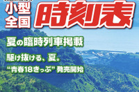 60余年の歴史を持つ時刻表が休刊へ…交通新聞社の『小型全国時刻表』 2021年8月号限り 画像