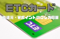 お得に「ETCカード」を作ろう…高還元・Wポイントのカード6選 画像