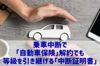 ［自動車保険］一時、車に乗らなくなっても解約しないで…等級を引き継げる 画像