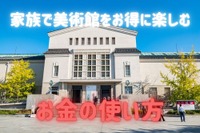 【夏休み】美術館をお得に楽しむ…日帰りで勉強になるお出かけ 画像
