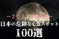 「最恐心霊スポット100選」最新版を発表---くるまの旅ナビ 画像