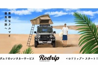 ダムドカスタムカーとキャンプギアをまるごとレンタル、新サービス「ロドリップ」試験運用開始 画像