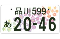 新しい全国版図柄入りナンバープレートのデザインを決定 画像