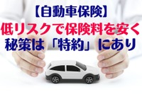 自動車保険・保険料を安くしたい…コロナで乗り方が変わったらリスクと特約を見直す 画像