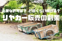 コロナ禍で「リヤカー販売」が増加中…必要な許可や稼ぎは? 画像