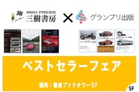 【夏休み】三樹書房&グランプリ出版がブックフェア開催中---自動車など乗り物に関する書籍 画像