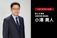 新しい交通政策基本計画とは…国土交通省 総合政策局 交通政策課 課長補佐 小澤勇人氏［インタビュー］ 画像