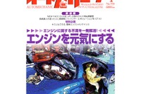 パワーもりもりで低燃費、エンジンを元気にメンテナンス 画像