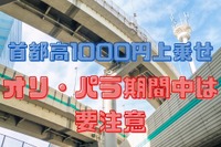 首都高1000円上乗せを回避したい…専用レーンでの違反行為には違反点数&反則金も 画像