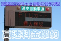 ETCカードだけじゃない…高速道路料金の節約で3つのお得な方法 画像