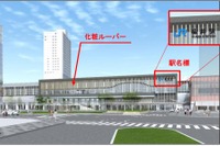 いよいよベールを脱ぐ北陸新幹線福井駅…8月5-7日には駅名標を取付け 画像