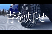 トーヨータイヤ、企業テレビCF「青を灯せ-SUV冬篇」を公開 画像