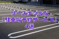 リーズナブルな「駐車場予約サービス」4選 & 駐車料金を抑える方法 画像