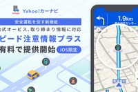 移動式オービスなど通知する新機能　Yahoo！カーナビが提供開始 画像