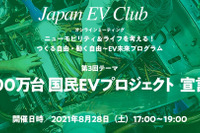 「国民の国民による国民のためのEVをつくろう」オンラインミーティング 8月28日開催 画像